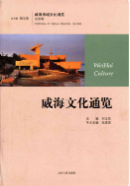 威海文化通览 （威海市地方志） 2013年版 pdf电子版下载