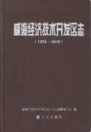 威海经济技术开发区志1992-2010 (威海市地方志) 2012年版 pdf电子版下载