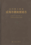 汶川特大地震威海市救助援建志 (威海市地方志) 2013年版 pdf电子版下载