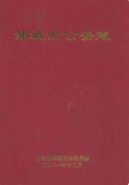 邹城市公安志 (邹城市地方志) 2001年版 pdf电子版下载
