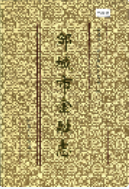 邹城市金融志 (邹城市地方志) 1997年版 pdf电子版下载