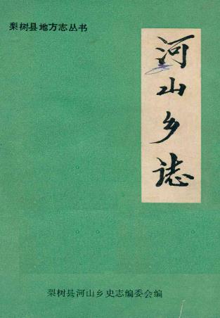 河山乡志(梨树县地方志)1986年版 pdf电子版下载