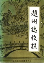光绪赵州志校注 1985年版 pdf电子版下载