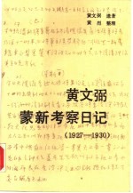 黄文弼蒙新考察日记 1927-1930 文物出版社1990版. pdf电子版下载