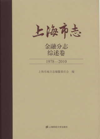 上海市志:金融分志综述卷1978-2010 2021年版 pdf电子版下载