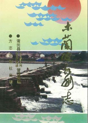 (莆田县)木兰陂水利志 1997年版 pdf电子版下载