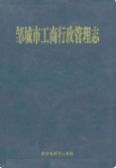 邹城市工商行政管理志 (邹城市地方志) 2000年版 pdf电子版下载