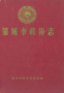 邹城市政协志 (邹城市地方志) 2001年版 pdf电子版下载