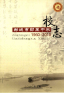 邹城市郭里中学校志 1960-2010 (邹城市地方志) 2011年版 pdf电子版下载