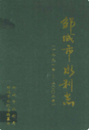 邹城市水利志(1991~2002) (邹城市地方志) 2003年版 pdf电子版下载