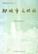 邹城市文化志 (邹城市地方志) 1997年版 pdf电子版下载