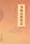邹城市教育志(1990-2005) (邹城市地方志) 2006年版 pdf电子版下载