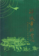 邹城市邮电志 (邹城市地方志) 1989年版 pdf电子版下载
