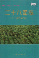 新疆生产建设兵团农二师 二十八团志 (新疆地方志) 2000年版 pdf电子版下载