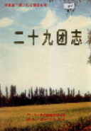 新疆生产建设兵团农二师 二十九团志 (新疆地方志) 1997年版 pdf电子版下载