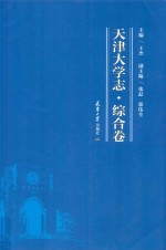 天津大学志 综合卷2015版 pdf电子版下载