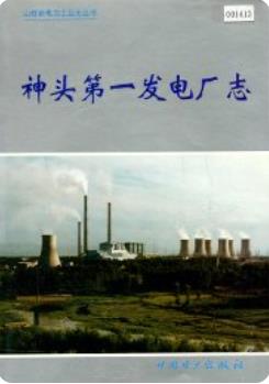 神头第一发电厂志(第二卷)2003版 pdf电子版下载