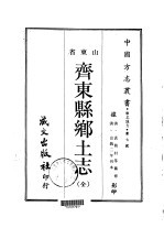 齐东县乡土志（齐东县地方志）1968版 pdf电子版下载
