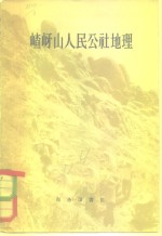 嵖岈山人民公社地理（遂平县）1959版 pdf电子版下载