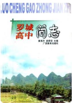 罗城高中简志(罗城仫佬县地方志)1994版 pdf电子版下载