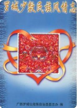 罗城少数民族风情志（罗城仫佬县地方志）1994版 pdf电子版下载