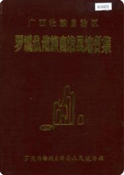 广西壮族自治区罗城仫佬县地名集 1985版 pdf电子版下载