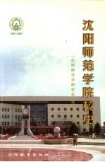 沈阳师范学院校史（辽宁教育出版社）2000版 pdf电子版下载