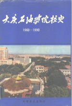 大庆石油学院校史 1991版 pdf电子版下载