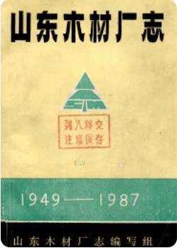 山东木材厂志(1949-1987)1988版 pdf电子版下载