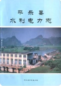 平乐县水利电力志(平乐县地方志)1993版 pdf电子版下载