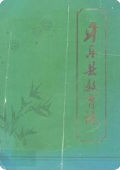 平乐县教育志(平乐县地方志)1990版 pdf电子版下载