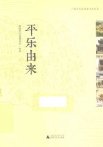 广西平乐县历史文化丛书 平乐由来(平乐县地方史料)2015版 pdf电子版下载