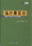 临沂果茶志 (临沂市地方志) 2005年版 pdf电子版下载