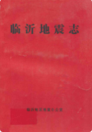 临沂地震志 (临沂市地方志) 1986年版 pdf电子版下载
