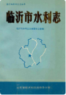 临沂市水利志 (临沂市地方志) 1992年版 pdf电子版下载