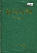 临沂地区人事志 (临沂市地方志) 1992年版 pdf电子版下载