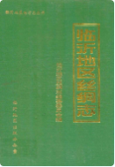 临沂地区丝绸志 (临沂市地方志) 1990年版 pdf电子版下载