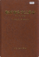 临沂市电力工业志 (临沂市地方志) 2003年版 pdf电子版下载