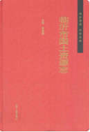 临沂市国土资源志 （临沂市地方志） 2010年版 pdf电子版下载