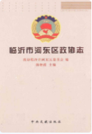 临沂河东区政协志 (临沂市地方志) 2006年版 pdf电子版下载