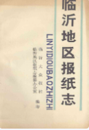 临沂地区报纸志 (临沂市地方志) 1991年版 pdf电子版下载