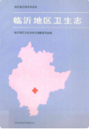 临沂地区卫生志 (临沂市地方志) 1988年版 pdf电子版下载