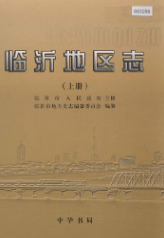 临沂地区志 上下册 (临沂市地方志) 2001年版 pdf电子版下载