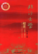 临沂大学校史 1941-2011 （临沂市地方志） 2011年版 pdf电子版下载