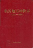 临沂地区物价志(1911-1989) (临沂市地方志) 1993年版 pdf电子版下载