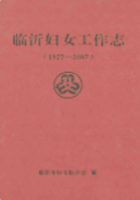 临沂妇女工作志(1927-2007) (临沂市地方志) 2008年版 pdf电子版下载