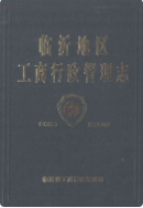 临沂地区工商行政管理志 (临沂市地方志) 1998年版 pdf电子版下载