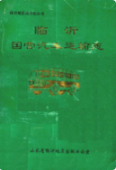 临沂国营汽车运输志 (临沂市地方志) 1990年版 pdf电子版下载