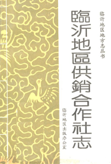 临沂地区供销合作社志 (临沂市地方志) 1990年版 pdf电子版下载
