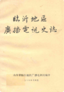临沂地区广播电视史志 (临沂市地方志) 1988年版 pdf电子版下载